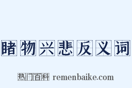 睹物兴悲反义词是什么意思的图片